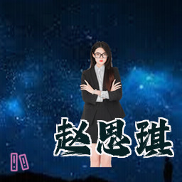 赵思琪